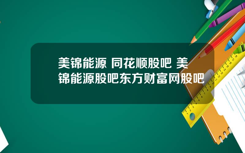 美锦能源 同花顺股吧 美锦能源股吧东方财富网股吧